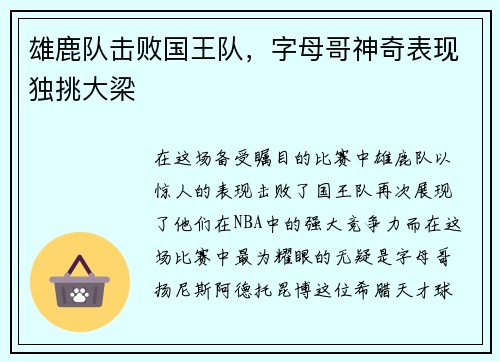 雄鹿队击败国王队，字母哥神奇表现独挑大梁