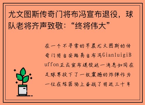 尤文图斯传奇门将布冯宣布退役，球队老将齐声致敬：“终将伟大”