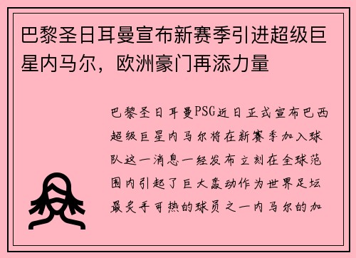巴黎圣日耳曼宣布新赛季引进超级巨星内马尔，欧洲豪门再添力量
