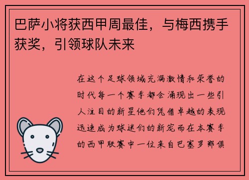 巴萨小将获西甲周最佳，与梅西携手获奖，引领球队未来