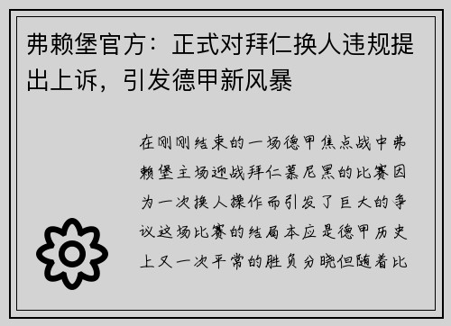 弗赖堡官方：正式对拜仁换人违规提出上诉，引发德甲新风暴