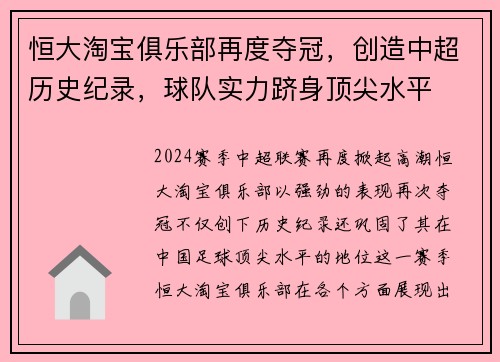 恒大淘宝俱乐部再度夺冠，创造中超历史纪录，球队实力跻身顶尖水平