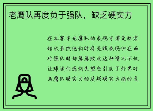 老鹰队再度负于强队，缺乏硬实力