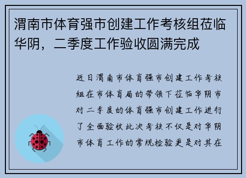 渭南市体育强市创建工作考核组莅临华阴，二季度工作验收圆满完成