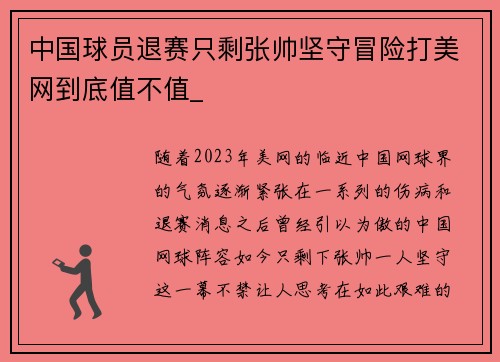 中国球员退赛只剩张帅坚守冒险打美网到底值不值_
