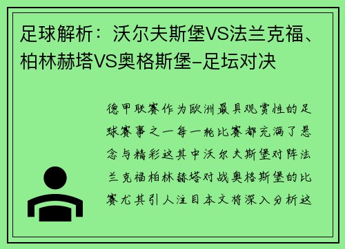 足球解析：沃尔夫斯堡VS法兰克福、柏林赫塔VS奥格斯堡-足坛对决