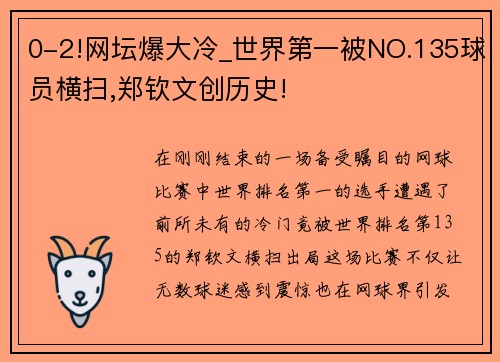0-2!网坛爆大冷_世界第一被NO.135球员横扫,郑钦文创历史!