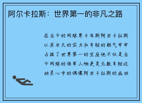 阿尔卡拉斯：世界第一的非凡之路