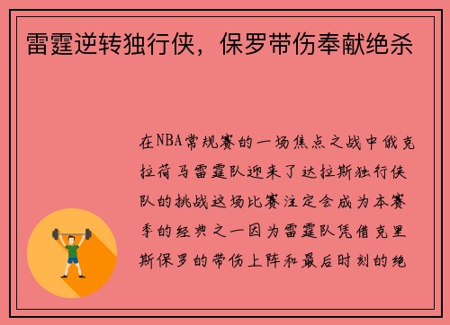 雷霆逆转独行侠，保罗带伤奉献绝杀