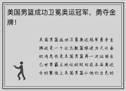 美国男篮成功卫冕奥运冠军，勇夺金牌！