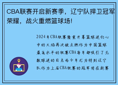 CBA联赛开启新赛季，辽宁队捍卫冠军荣耀，战火重燃篮球场!