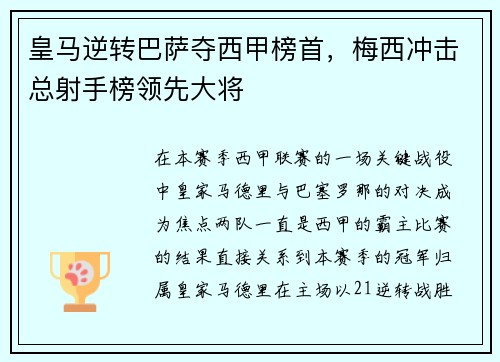 皇马逆转巴萨夺西甲榜首，梅西冲击总射手榜领先大将