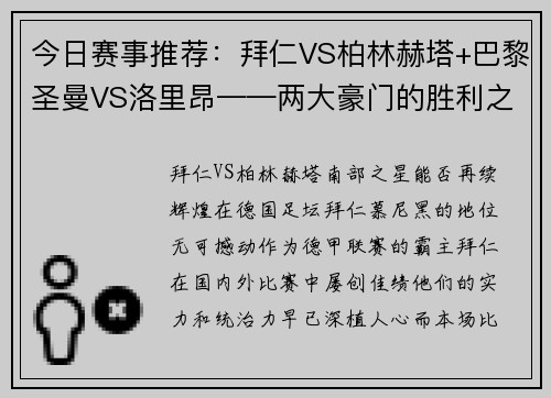 今日赛事推荐：拜仁VS柏林赫塔+巴黎圣曼VS洛里昂——两大豪门的胜利之战