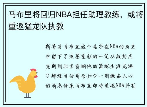 马布里将回归NBA担任助理教练，或将重返猛龙队执教