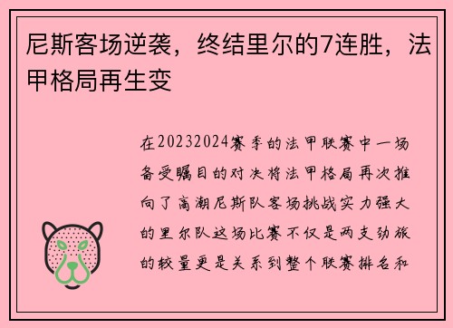 尼斯客场逆袭，终结里尔的7连胜，法甲格局再生变
