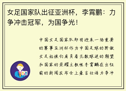 女足国家队出征亚洲杯，李霄鹏：力争冲击冠军，为国争光！