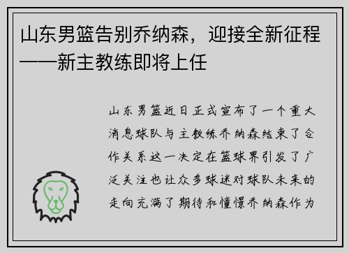 山东男篮告别乔纳森，迎接全新征程——新主教练即将上任