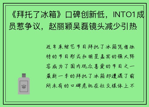 《拜托了冰箱》口碑创新低，INTO1成员惹争议，赵丽颖吴磊镜头减少引热议