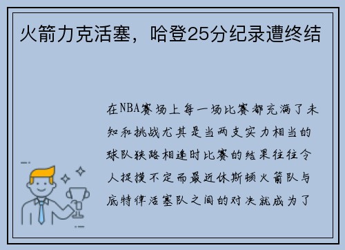 火箭力克活塞，哈登25分纪录遭终结