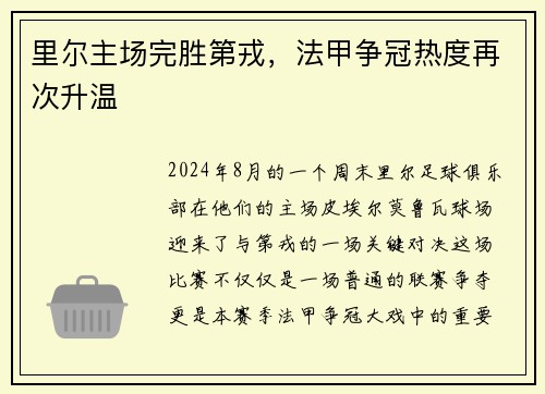 里尔主场完胜第戎，法甲争冠热度再次升温