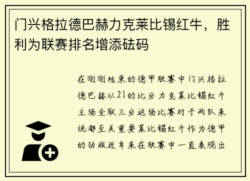 门兴格拉德巴赫力克莱比锡红牛，胜利为联赛排名增添砝码