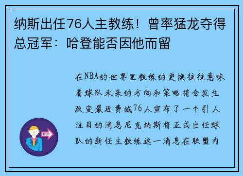 纳斯出任76人主教练！曾率猛龙夺得总冠军：哈登能否因他而留
