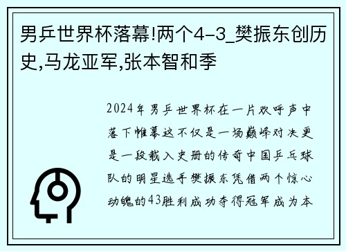 男乒世界杯落幕!两个4-3_樊振东创历史,马龙亚军,张本智和季