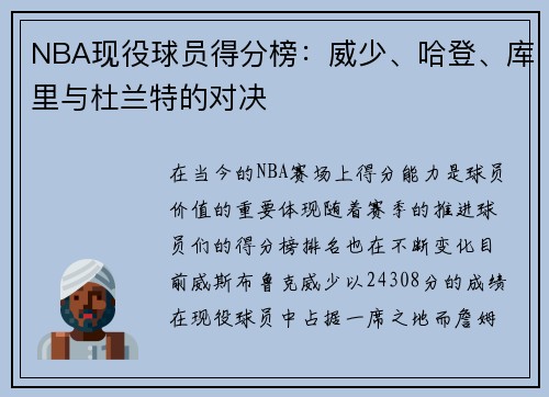 NBA现役球员得分榜：威少、哈登、库里与杜兰特的对决