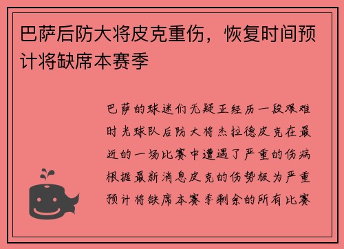 巴萨后防大将皮克重伤，恢复时间预计将缺席本赛季