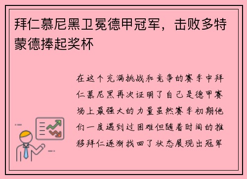 拜仁慕尼黑卫冕德甲冠军，击败多特蒙德捧起奖杯