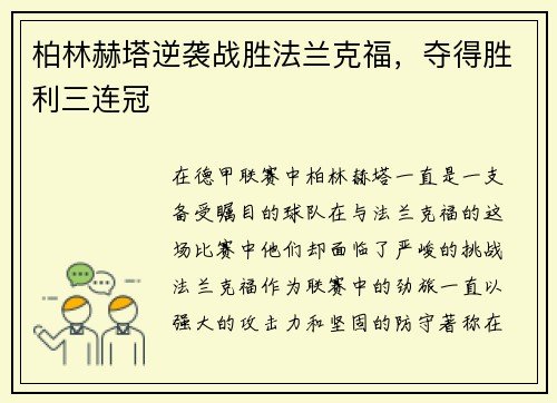 柏林赫塔逆袭战胜法兰克福，夺得胜利三连冠