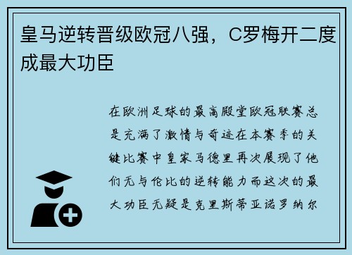 皇马逆转晋级欧冠八强，C罗梅开二度成最大功臣
