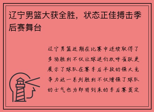 辽宁男篮大获全胜，状态正佳搏击季后赛舞台