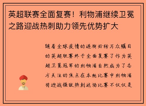 英超联赛全面复赛！利物浦继续卫冕之路迎战热刺助力领先优势扩大
