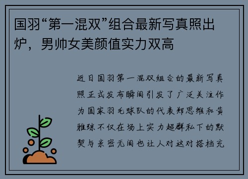国羽“第一混双”组合最新写真照出炉，男帅女美颜值实力双高