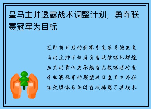 皇马主帅透露战术调整计划，勇夺联赛冠军为目标