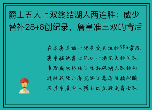 爵士五人上双终结湖人两连胜：威少替补28+6创纪录，詹皇准三双的背后