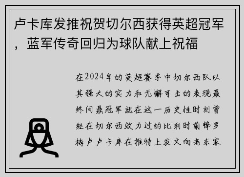 卢卡库发推祝贺切尔西获得英超冠军，蓝军传奇回归为球队献上祝福