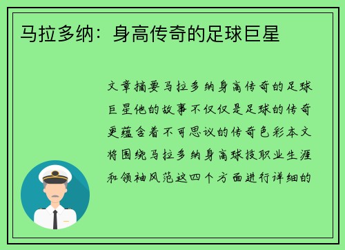 马拉多纳：身高传奇的足球巨星