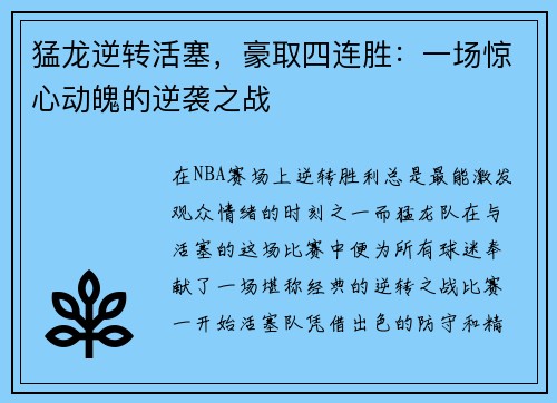 猛龙逆转活塞，豪取四连胜：一场惊心动魄的逆袭之战