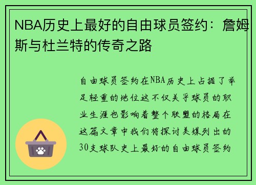 NBA历史上最好的自由球员签约：詹姆斯与杜兰特的传奇之路