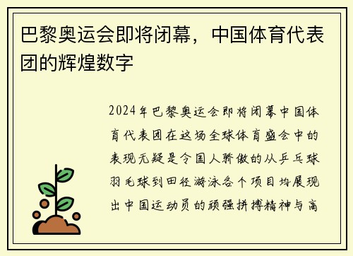 巴黎奥运会即将闭幕，中国体育代表团的辉煌数字