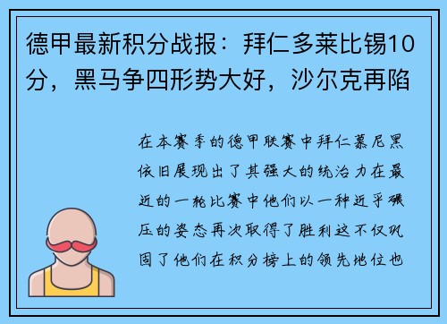 德甲最新积分战报：拜仁多莱比锡10分，黑马争四形势大好，沙尔克再陷泥潭