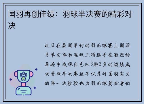 国羽再创佳绩：羽球半决赛的精彩对决