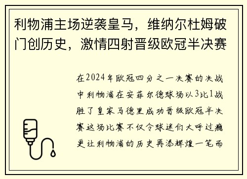 利物浦主场逆袭皇马，维纳尔杜姆破门创历史，激情四射晋级欧冠半决赛！