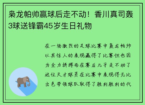 枭龙帕帅赢球后走不动！香川真司轰3球送锋霸45岁生日礼物