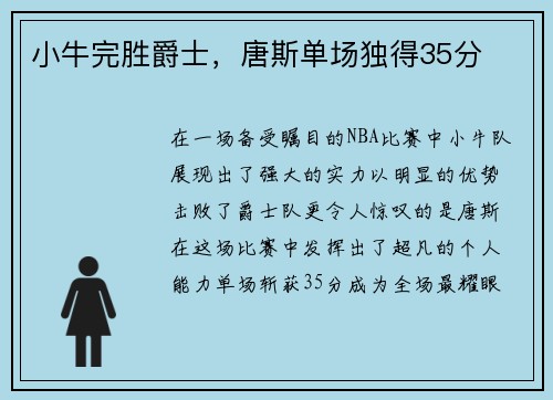 小牛完胜爵士，唐斯单场独得35分