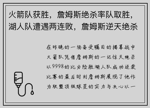 火箭队获胜，詹姆斯绝杀率队取胜，湖人队遭遇两连败，詹姆斯逆天绝杀揭幕战成功帮助火箭逆袭