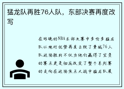 猛龙队再胜76人队，东部决赛再度改写
