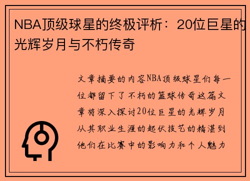 NBA顶级球星的终极评析：20位巨星的光辉岁月与不朽传奇